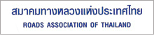 สมาคมทางหลวงแห่งประเทศไทย สมาคมทางหลวงแห่งประเทศไทย